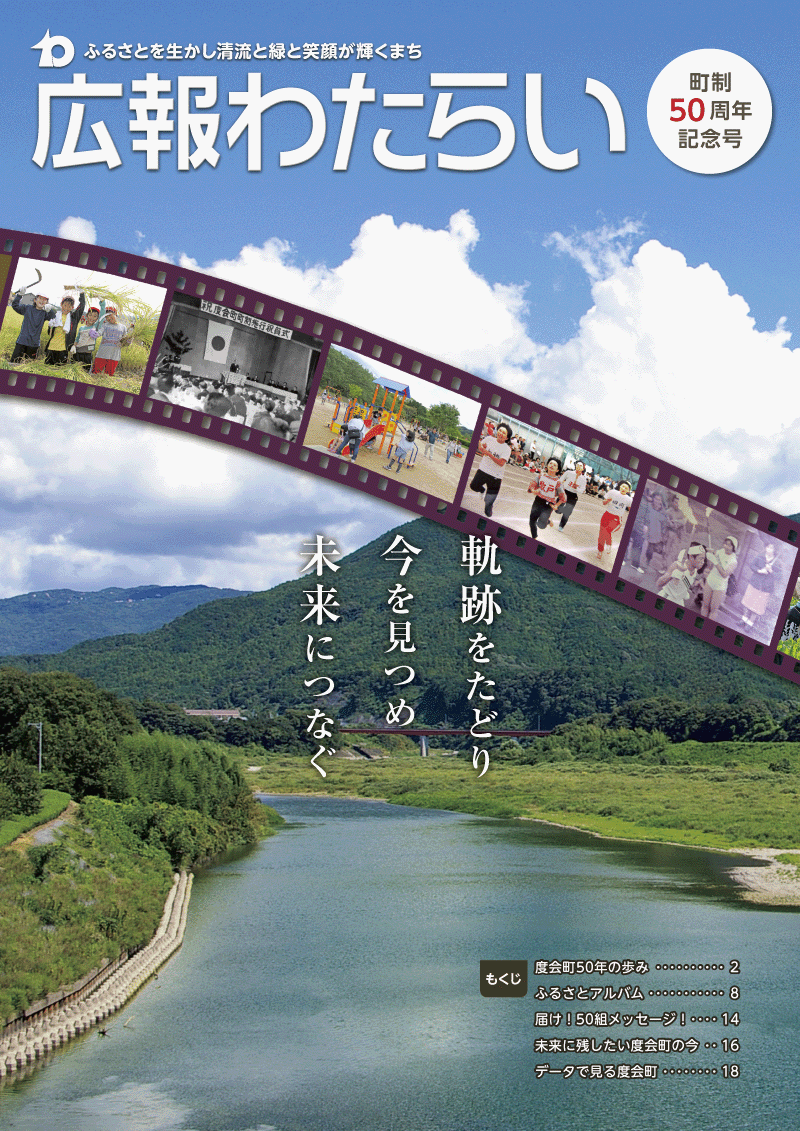 広報わたらい「町制50周年記念号」表紙画像