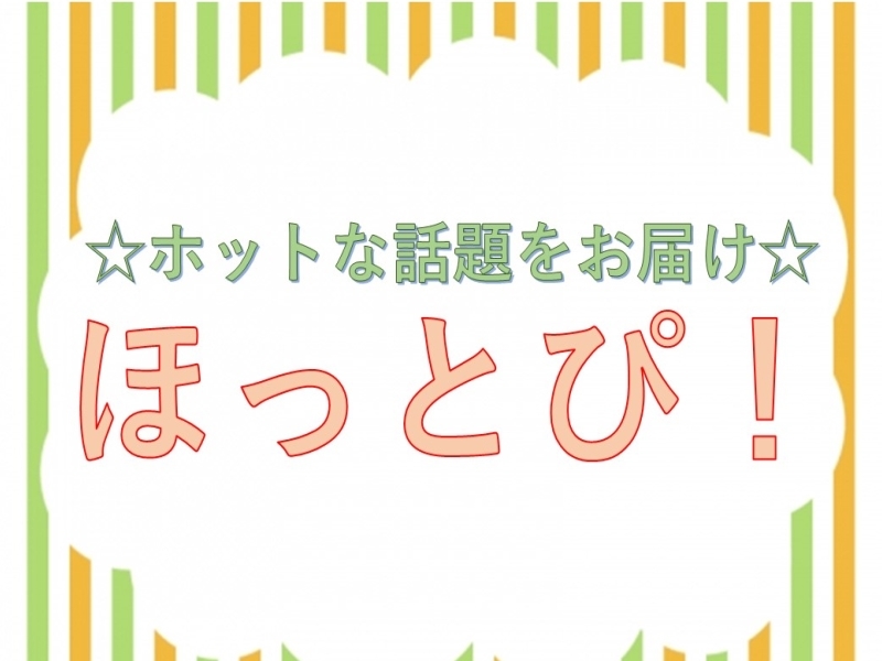 文字放送新コーナー「ほっとぴ」イメージ画像