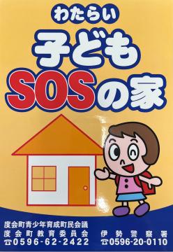 SOS子どもを守る家のステッカー