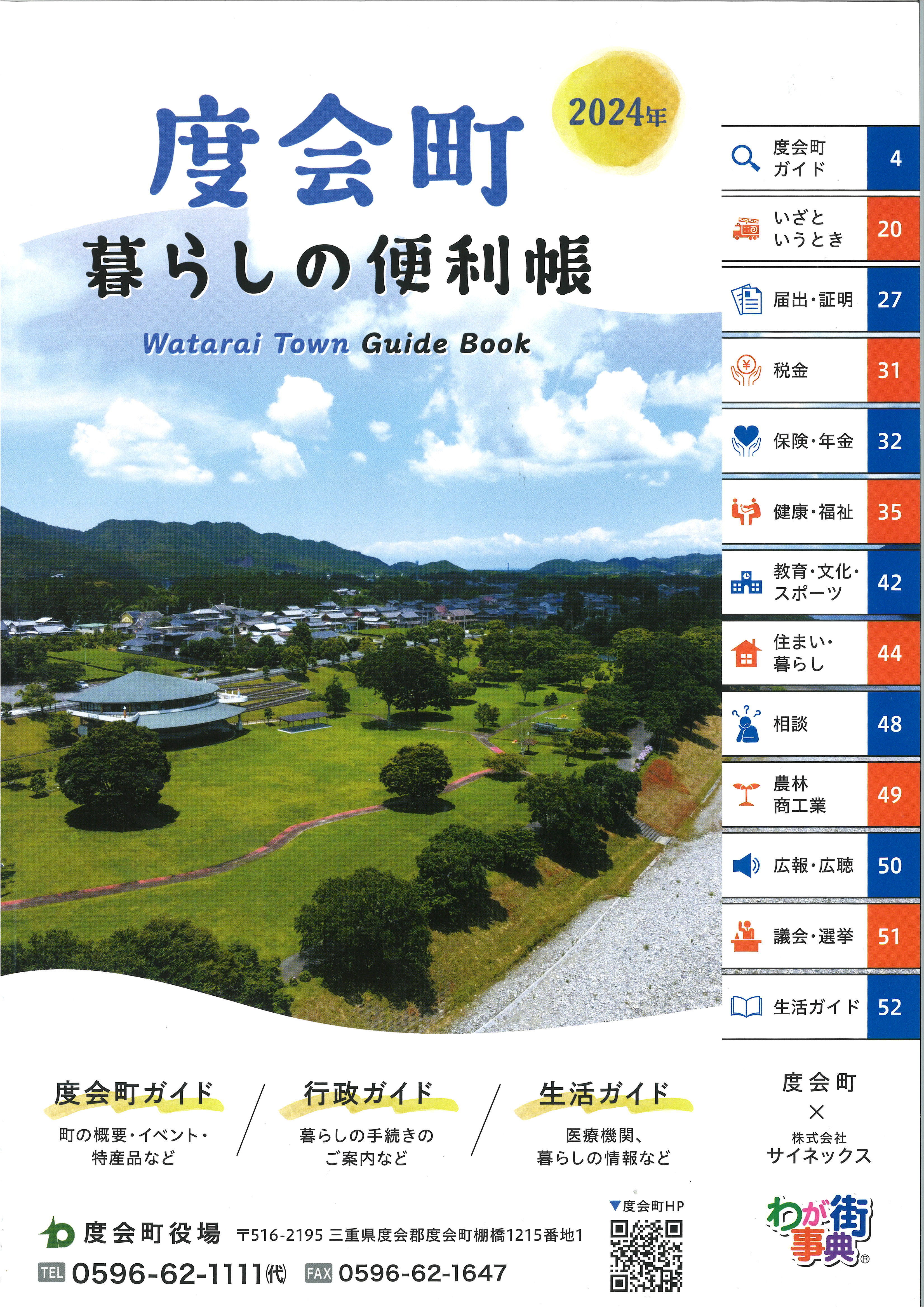 度会町「暮らしの便利帳」表紙イメージ