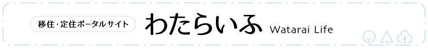 移住・定住ポータルサイト「わたらいふ」