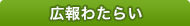 広報わたらい