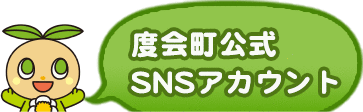 度会町公式SNSアカウント